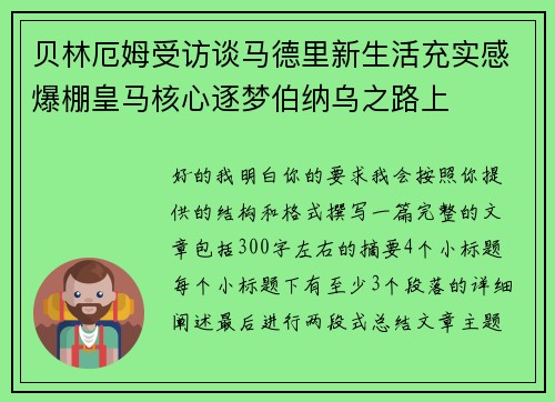 贝林厄姆受访谈马德里新生活充实感爆棚皇马核心逐梦伯纳乌之路上