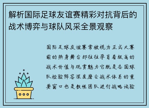 解析国际足球友谊赛精彩对抗背后的战术博弈与球队风采全景观察 解析国际足球友谊赛精彩对抗背后的战术博弈与球队风采全景观察