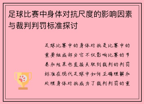 足球比赛中身体对抗尺度的影响因素与裁判判罚标准探讨 足球比赛中身体对抗尺度的影响因素与裁判判罚标准探讨
