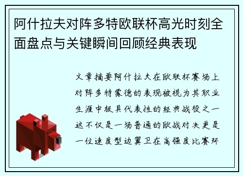 阿什拉夫对阵多特欧联杯高光时刻全面盘点与关键瞬间回顾经典表现