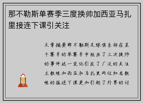 那不勒斯单赛季三度换帅加西亚马扎里接连下课引关注