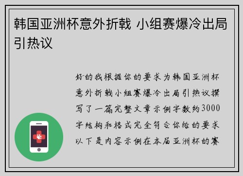 韩国亚洲杯意外折戟 小组赛爆冷出局引热议 韩国亚洲杯意外折戟 小组赛爆冷出局引热议