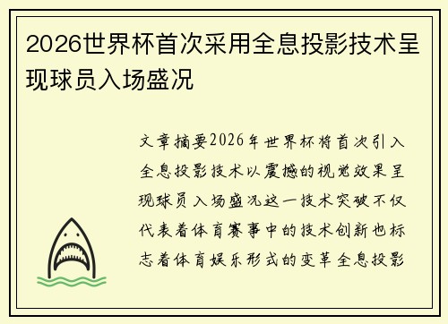 2026世界杯首次采用全息投影技术呈现球员入场盛况