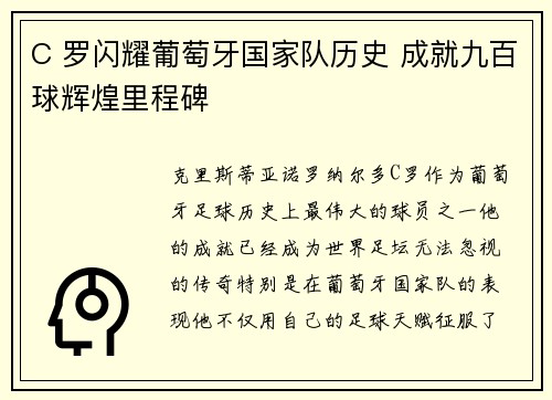 C 罗闪耀葡萄牙国家队历史 成就九百球辉煌里程碑 C 罗闪耀葡萄牙国家队历史 成就九百球辉煌里程碑