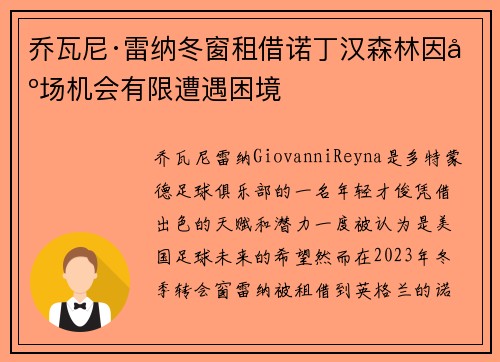 乔瓦尼·雷纳冬窗租借诺丁汉森林因出场机会有限遭遇困境 乔瓦尼·雷纳冬窗租借诺丁汉森林因出场机会有限遭遇困境
