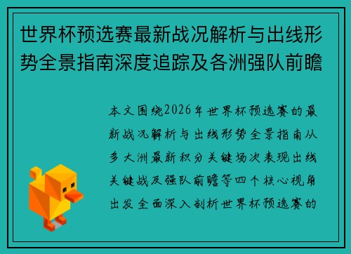 世界杯预选赛最新战况解析与出线形势全景指南深度追踪及各洲强队前瞻