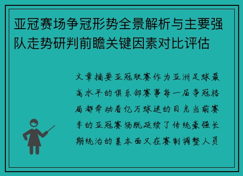亚冠赛场争冠形势全景解析与主要强队走势研判前瞻关键因素对比评估