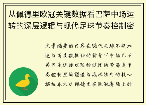 从佩德里欧冠关键数据看巴萨中场运转的深层逻辑与现代足球节奏控制密码 从佩德里欧冠关键数据看巴萨中场运转的深层逻辑与现代足球节奏控制密码