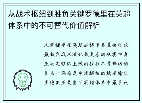 从战术枢纽到胜负关键罗德里在英超体系中的不可替代价值解析