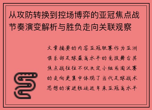 从攻防转换到控场博弈的亚冠焦点战节奏演变解析与胜负走向关联观察 从攻防转换到控场博弈的亚冠焦点战节奏演变解析与胜负走向关联观察