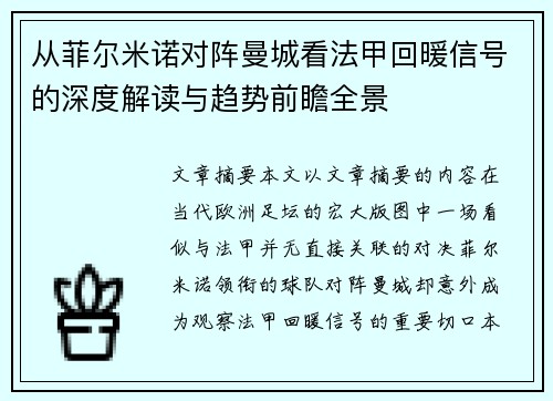 从菲尔米诺对阵曼城看法甲回暖信号的深度解读与趋势前瞻全景 从菲尔米诺对阵曼城看法甲回暖信号的深度解读与趋势前瞻全景