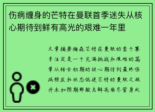 伤病缠身的芒特在曼联首季迷失从核心期待到鲜有高光的艰难一年里 伤病缠身的芒特在曼联首季迷失从核心期待到鲜有高光的艰难一年里