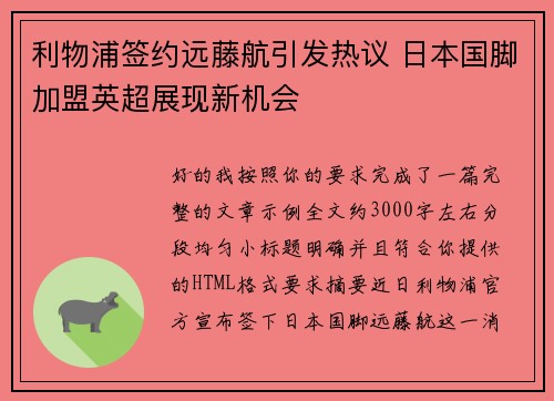 利物浦签约远藤航引发热议 日本国脚加盟英超展现新机会 利物浦签约远藤航引发热议 日本国脚加盟英超展现新机会