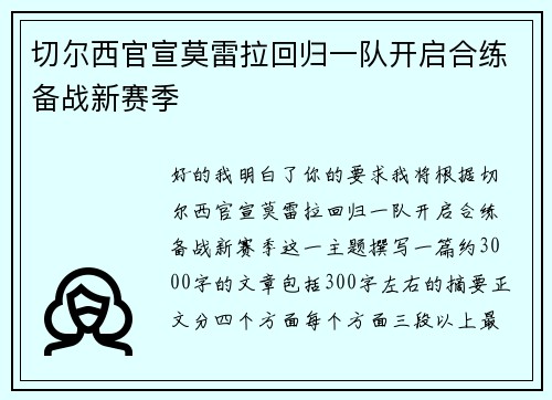 切尔西官宣莫雷拉回归一队开启合练备战新赛季 切尔西官宣莫雷拉回归一队开启合练备战新赛季